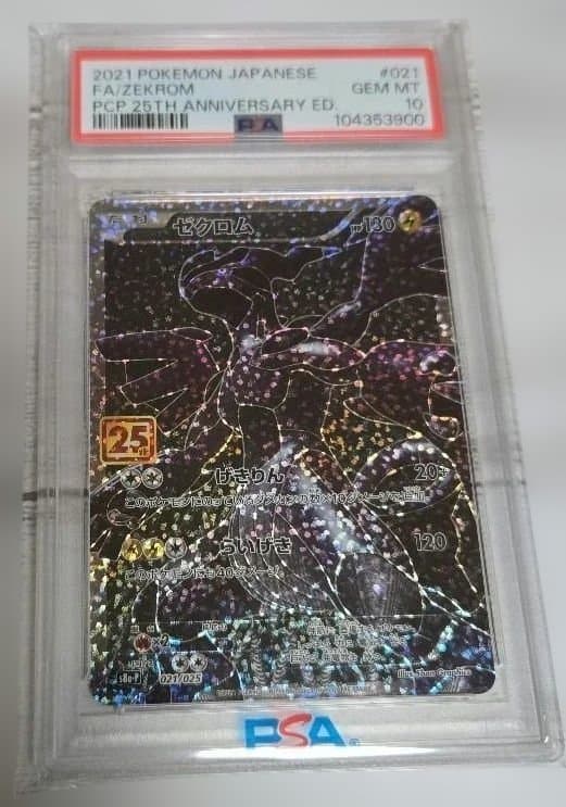 ゼクロム 2021年 25周年記念 PSA 10