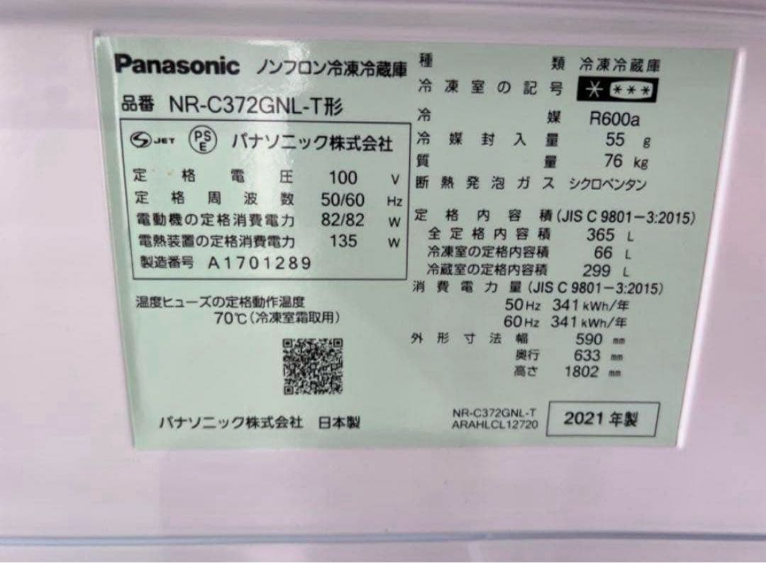 【高年式】2021年式 365L パナソニック　冷蔵庫 NR-C372GNL-T