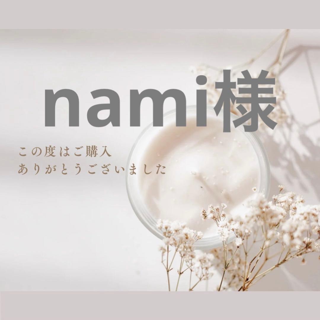 nami様