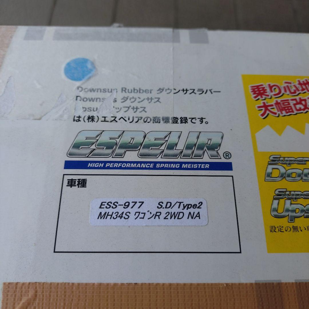エスペリアスーパーダウンサス Type2 ESS-977 MH34S ワゴンR
