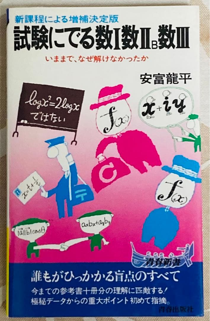 安富龍平　試験にでる数Ⅰ数Ⅱ B数Ⅲ 【増補決定版】　絶版　希少本　レア
