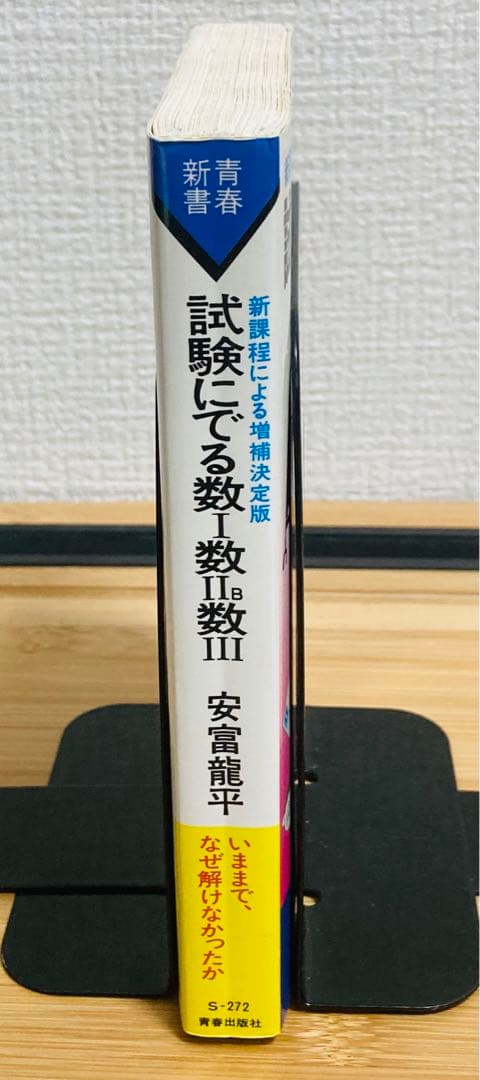 安富龍平　試験にでる数Ⅰ数Ⅱ B数Ⅲ 【増補決定版】　絶版　希少本　レア