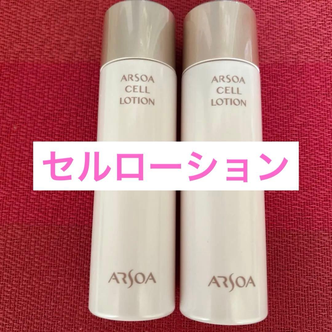 新品未開封　アルソア セルローション 2本セット●1月19日届きたて●