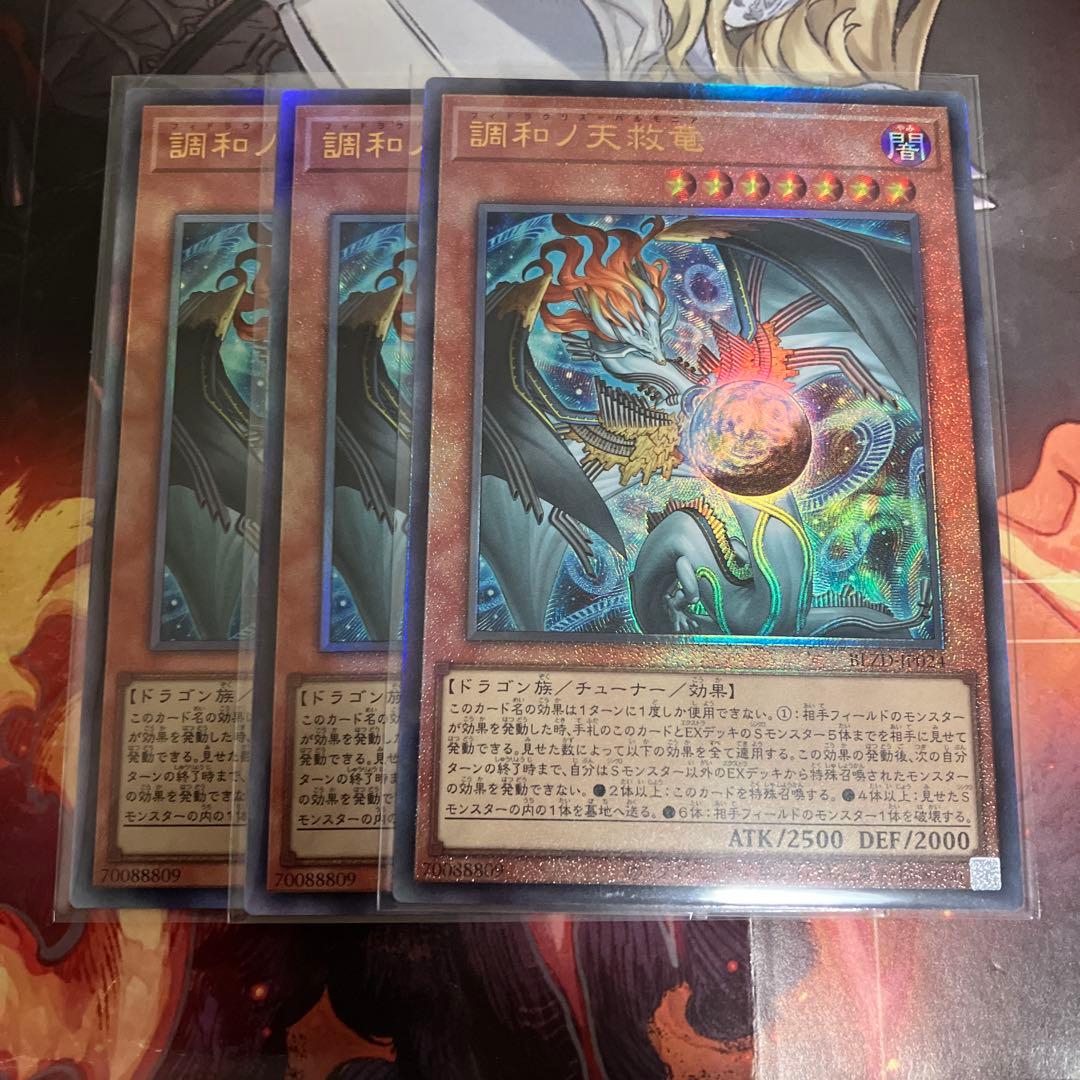 遊戯王 調和ノ天救竜 レリーフ　3枚