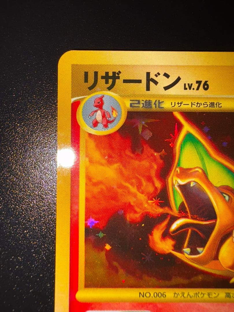 リザードン LV.76 1ED[DP6 092/092](「破空の激闘」)