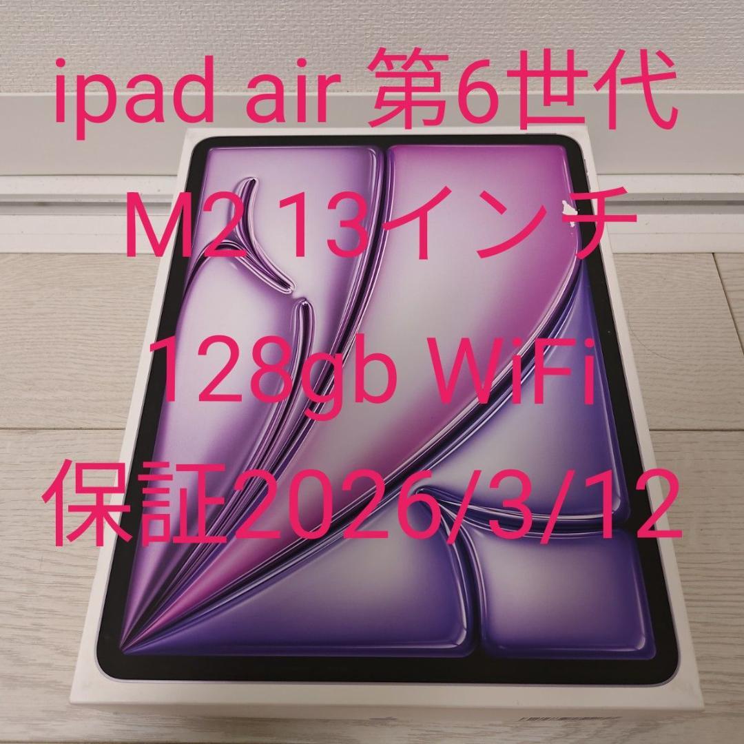iPad Air 第6世代 (M2)13インチ パープル 128GB