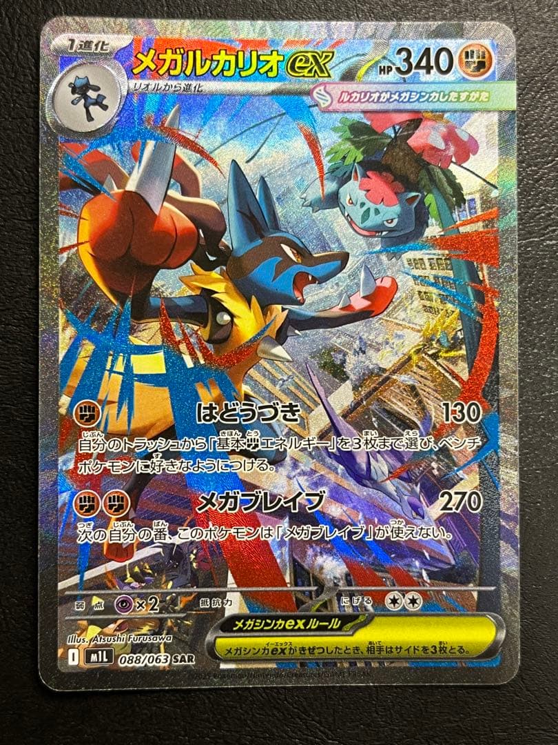 ウ*ー様 メガルカリオex SAR [M1L 088/063]「メガブレイブ」)