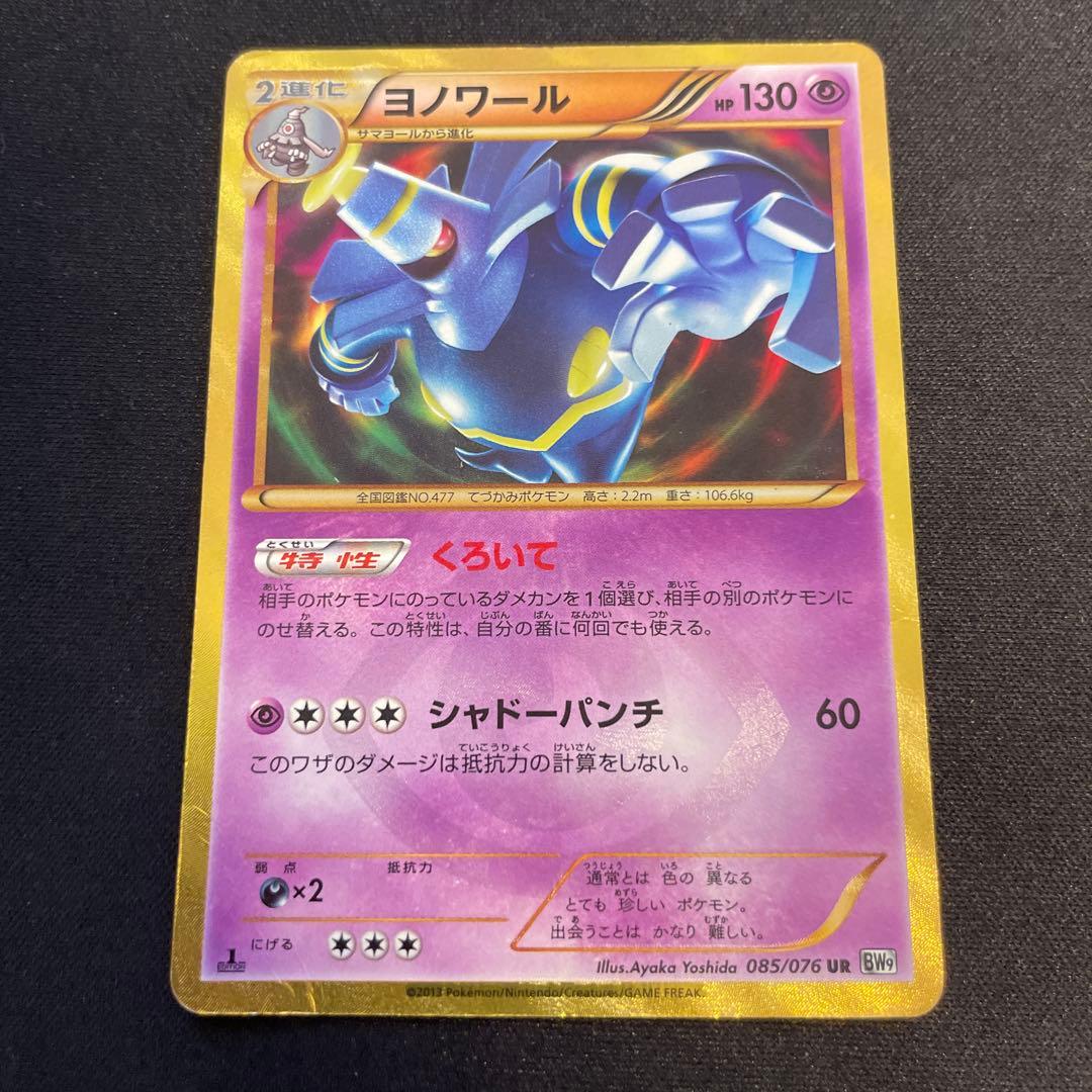 ヨノワール UR BW9 メガロキャノン 085/076