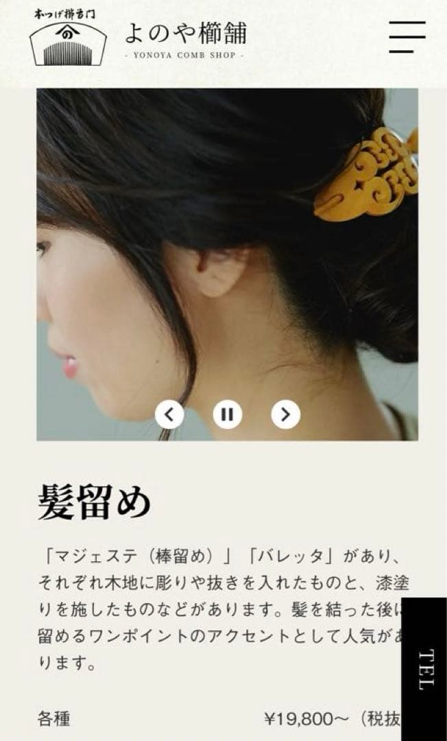 【新品】浅草 よのや櫛舗 木製 髪留め マジェステ(棒留め) つげ櫛 本つげ