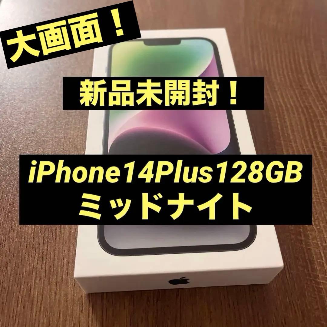 新品未開封 iPhone14Plus 128GB ミッドナイト 本体 SIMフリ