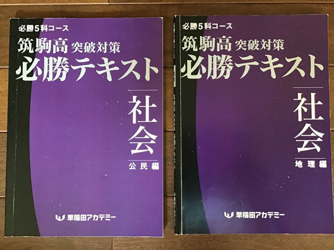 早稲田アカデミー　2021年度(2020年)　筑駒必勝後期全テキスト　5科