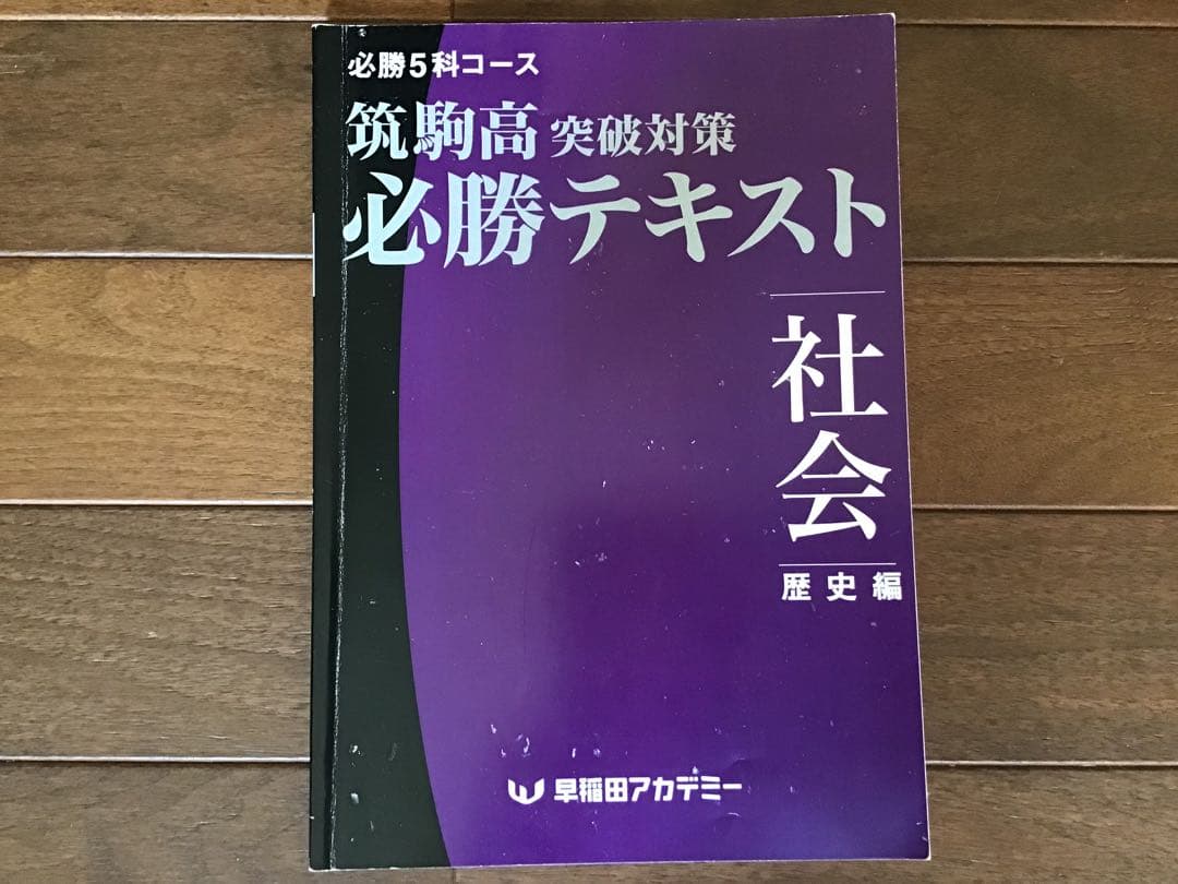 早稲田アカデミー　2021年度(2020年)　筑駒必勝後期全テキスト　5科