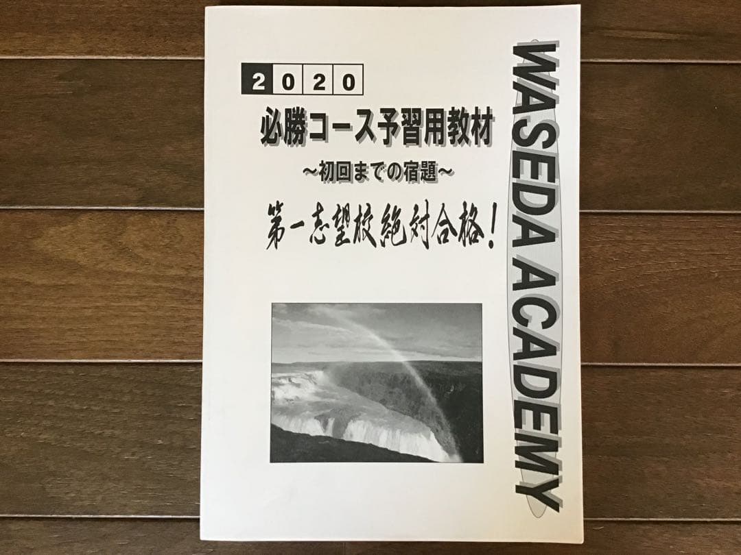早稲田アカデミー　2021年度(2020年)　筑駒必勝後期全テキスト　5科