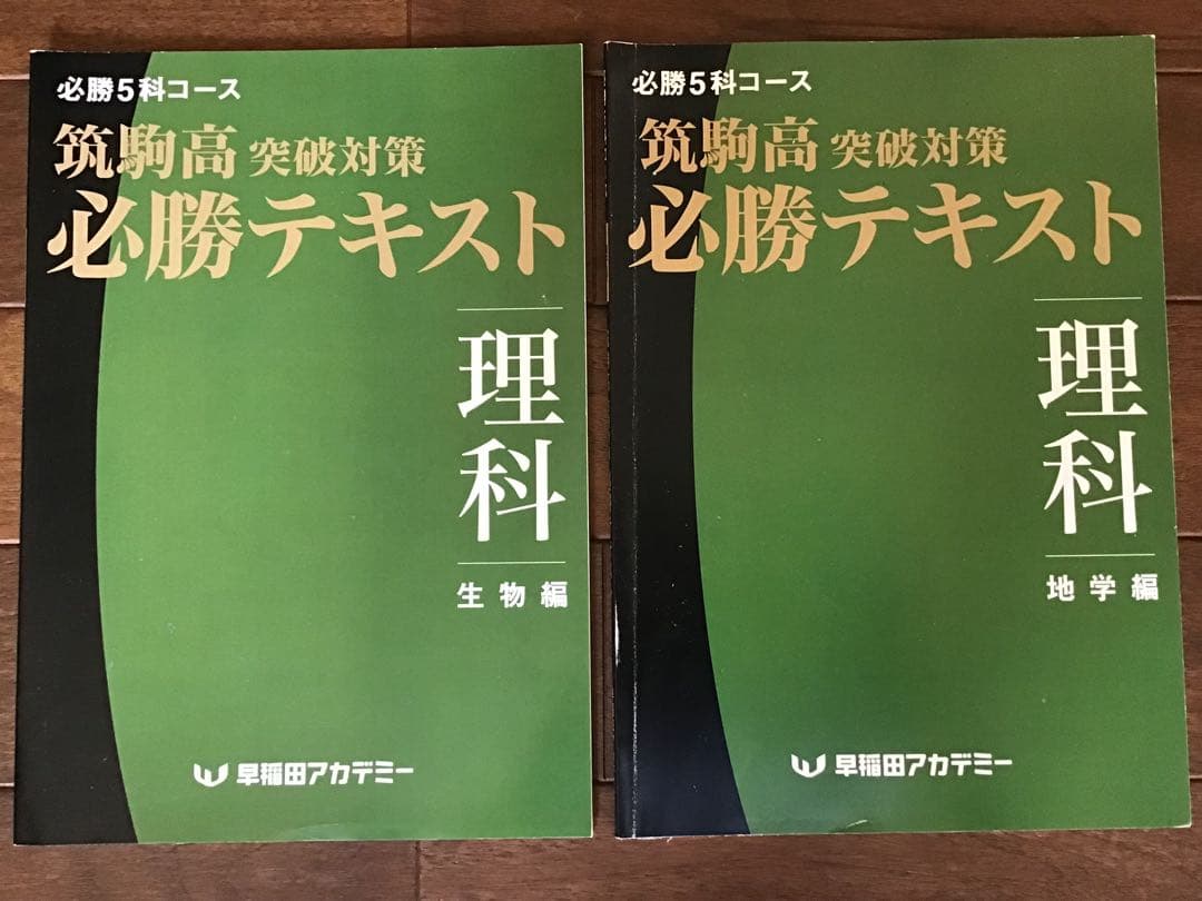 早稲田アカデミー　2021年度(2020年)　筑駒必勝後期全テキスト　5科