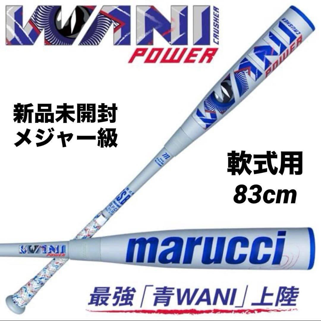 【即日発送】新品未使用 ワニクラッシャー 青ワニ 軟式用 83cm メジャー級