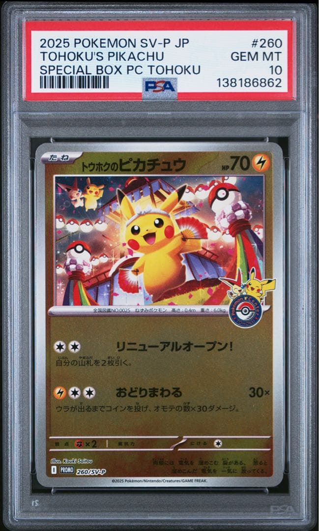 トウホクのピカチュウ PSA10 スペシャルBOXセット