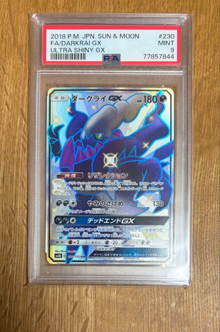 ダークライGX SSR SM8b GXウルトラシャイニー 230/15 PSA9