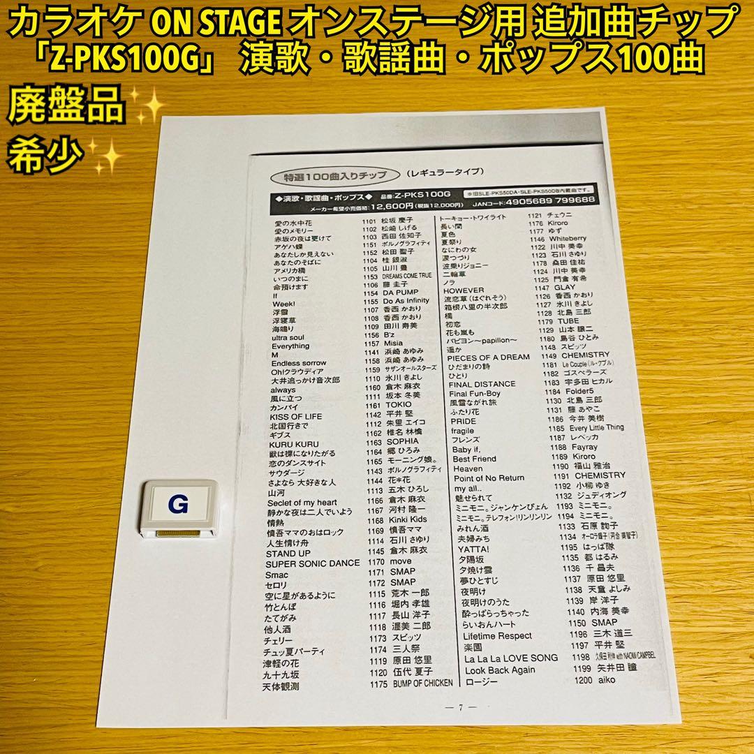 カラオケ オンステージ用曲チップZ-PKS100G演歌・歌謡曲・ポップス100曲
