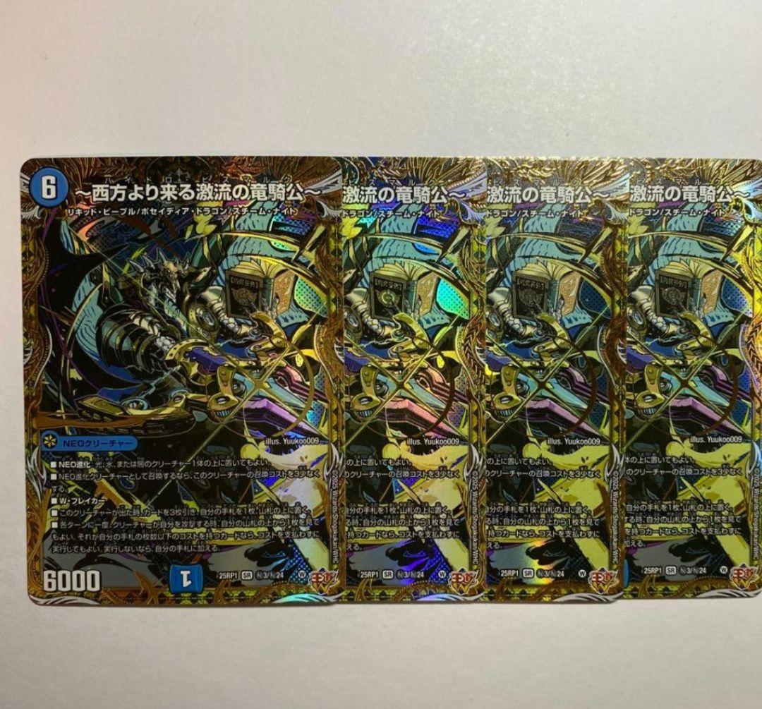 デュエマ　西方より来る激流の竜騎公　シークレット　4枚