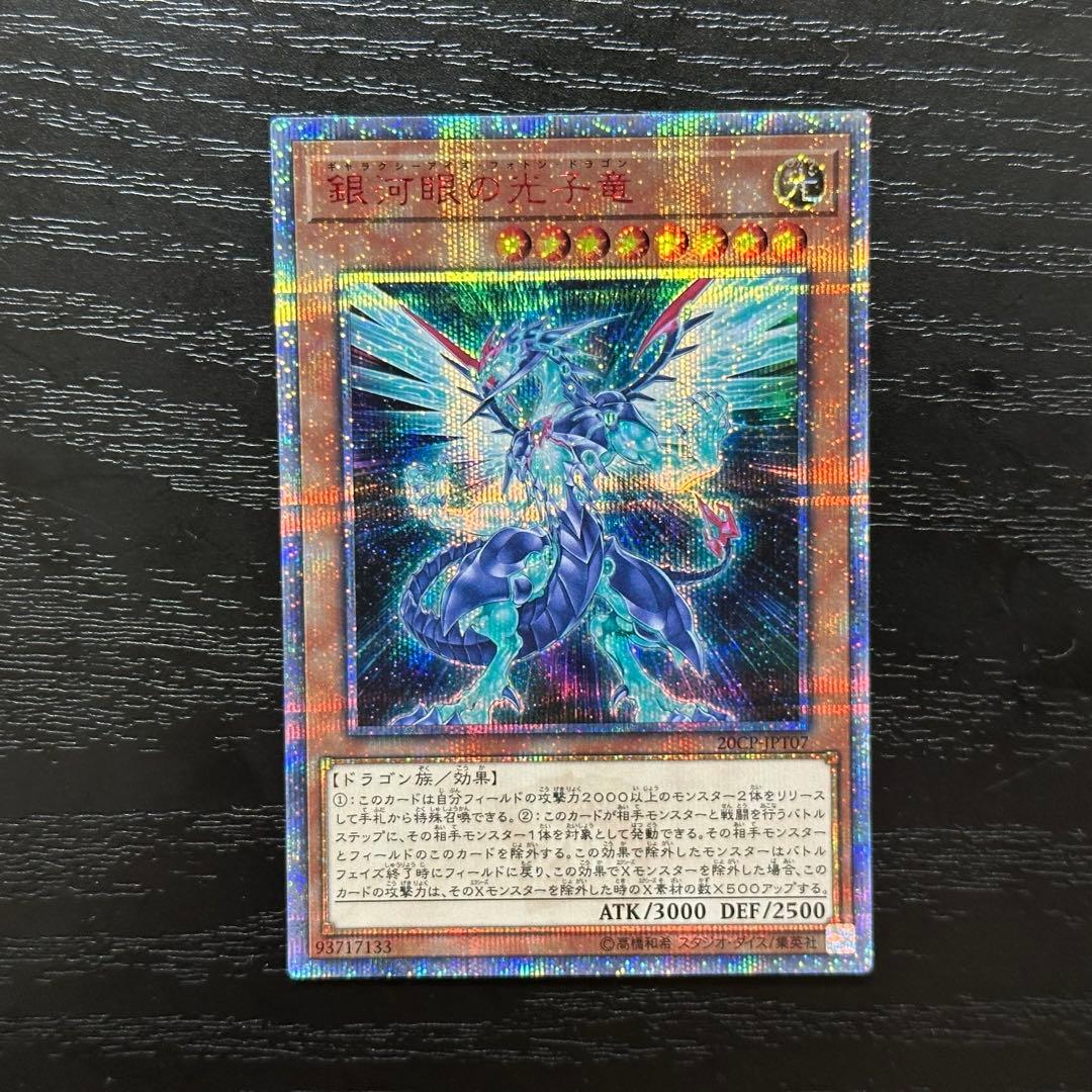 遊戯王 銀河眼の光子竜 20th 3枚