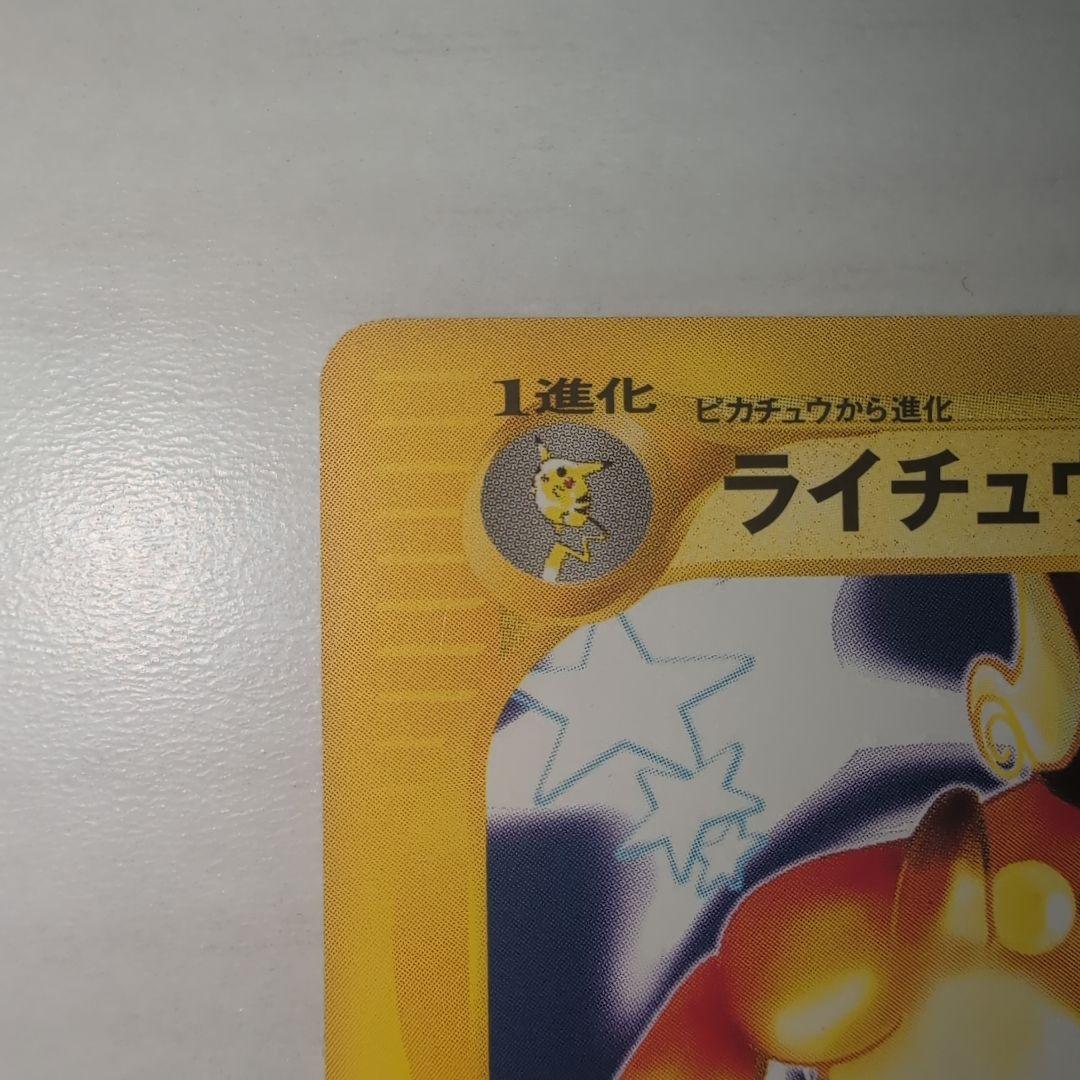 た*く様 ライチュウ2種セット ★ 第1弾基本拡張パック 113＋081/128