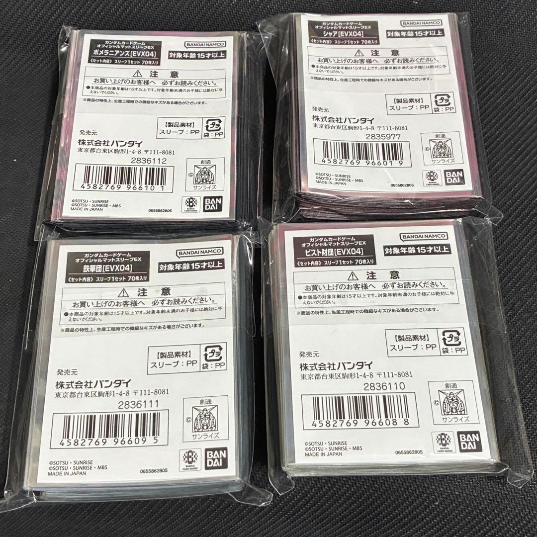 ガンダムカードゲーム　公式スリーブ 4セットまとめ
