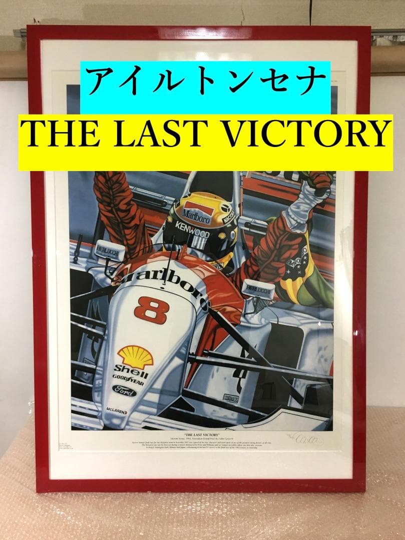 ○超巨大ポスター アイルトン・セナ ポスター THE LAST VICTORY