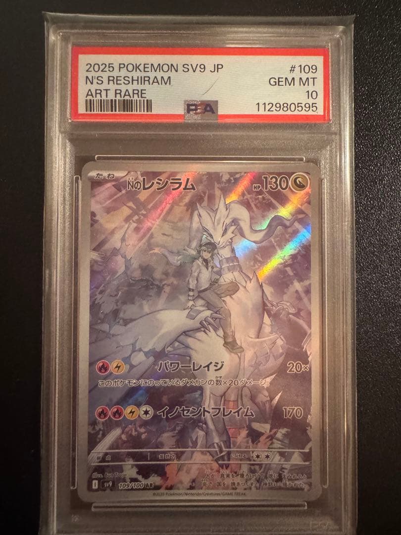 城*)様 ポケモンカードゲーム レシラム ar PSA10