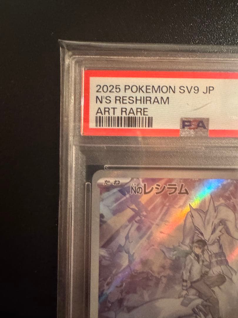 城*)様 ポケモンカードゲーム レシラム ar PSA10