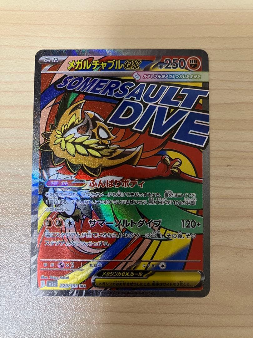 ポケカ　メガルチャブルex　エラーカード