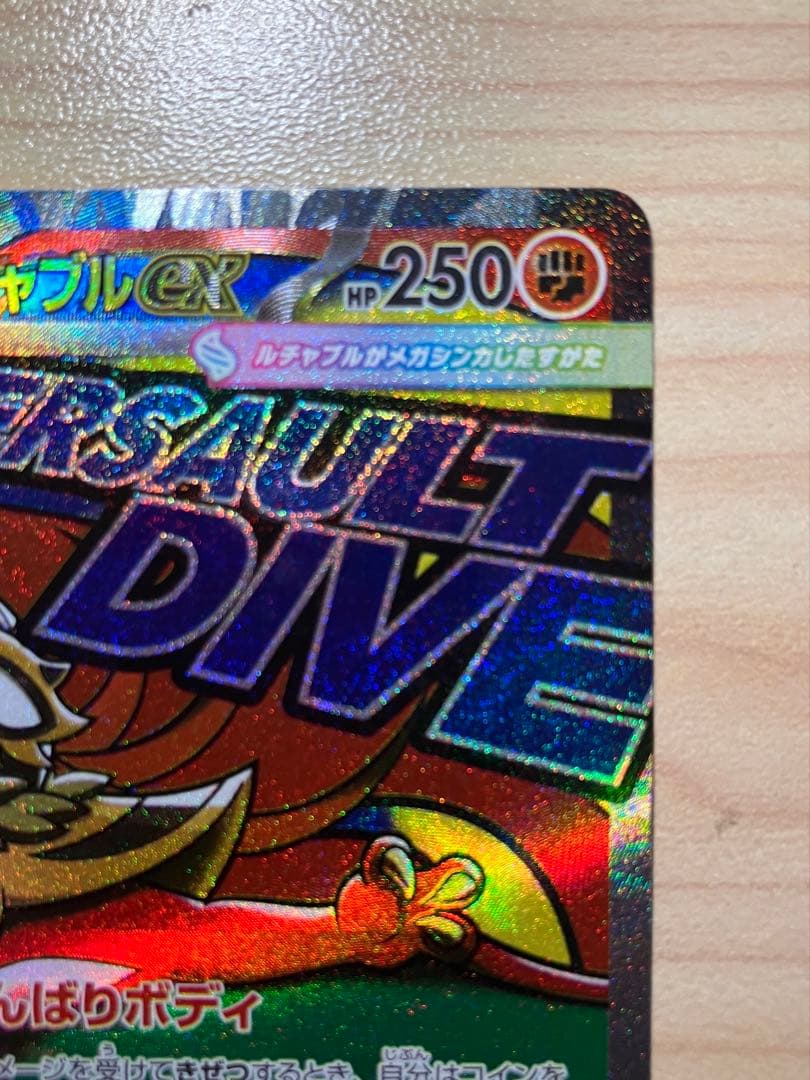 ポケカ　メガルチャブルex　エラーカード