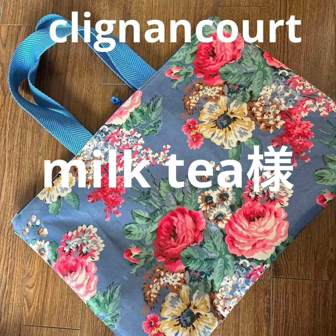 milk tea様　キャスキッドソン　ハンドメイドオーダー