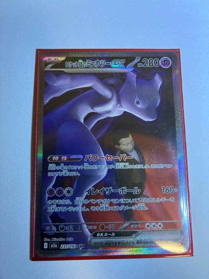 ロケット団のミュウツー　sar MEGAドリーム