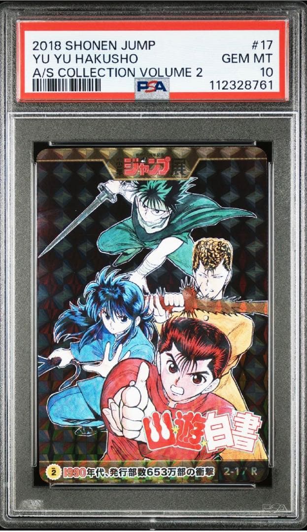 【PSA10連番】ジャンプ展　幽遊白書　オールスターカードコレクション