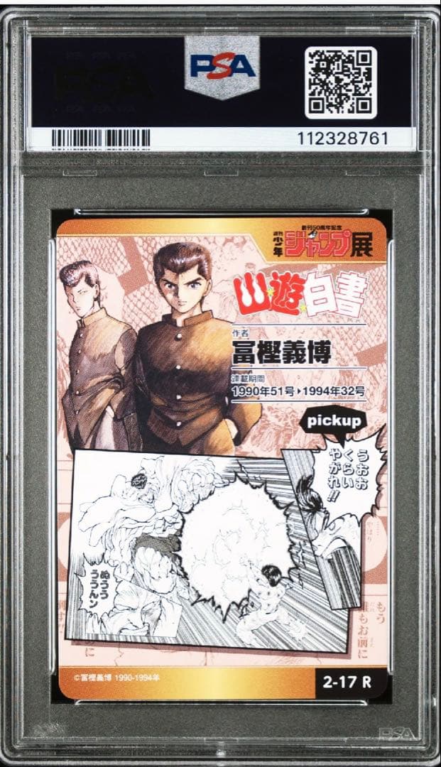 【PSA10連番】ジャンプ展　幽遊白書　オールスターカードコレクション