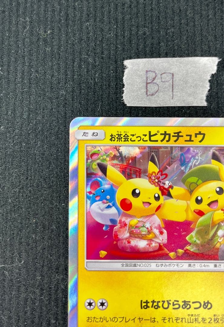 ポケモンカード お茶会ごっこピカチュウ 325/SM-P プロモ