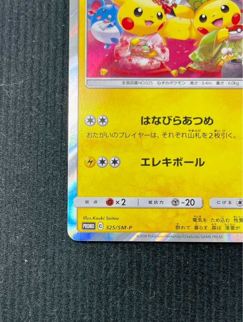 ポケモンカード お茶会ごっこピカチュウ 325/SM-P プロモ
