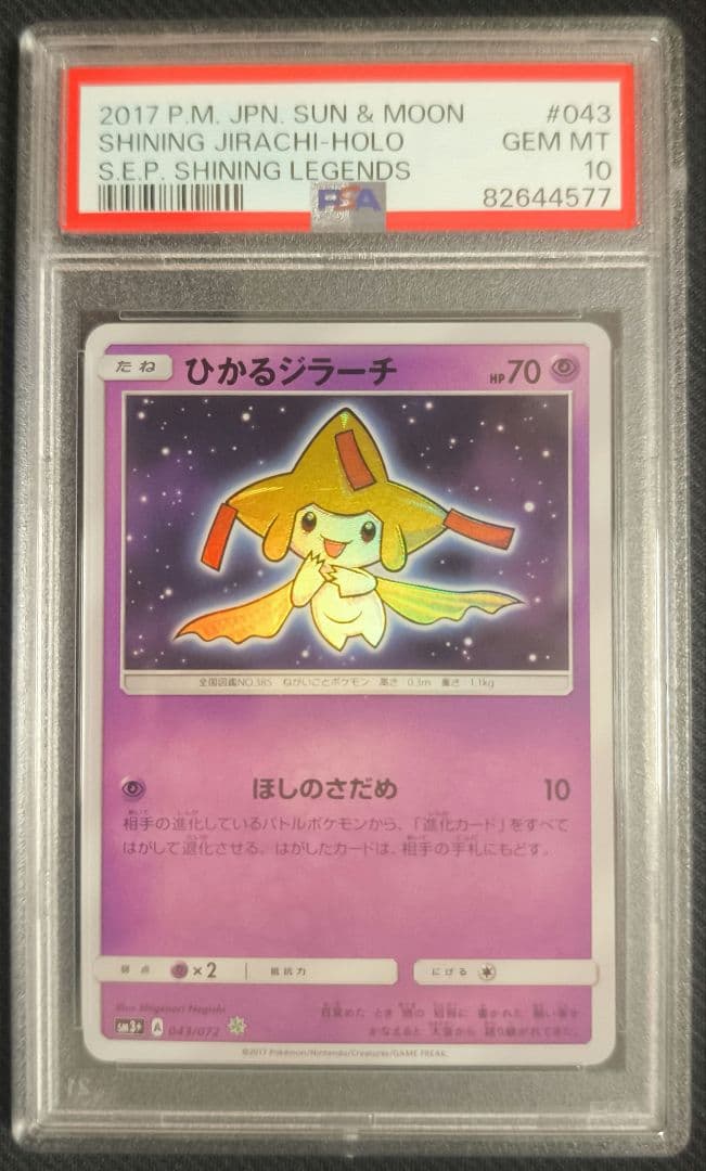 ひかるジラーチ 【PSA10】