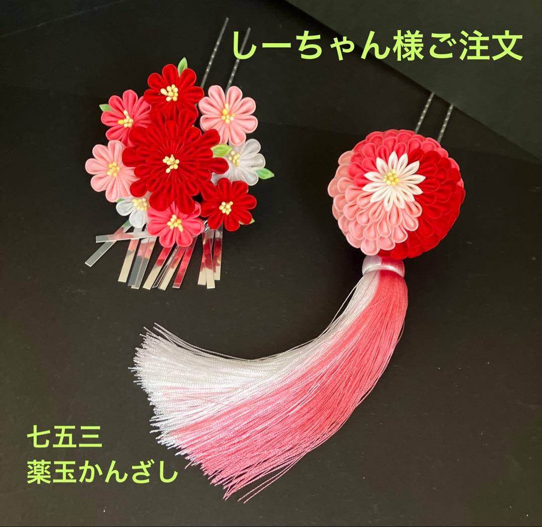 しーちゃん様ご注文　七五三　くす玉　つまみかんざし　つまみ細工 髪飾り