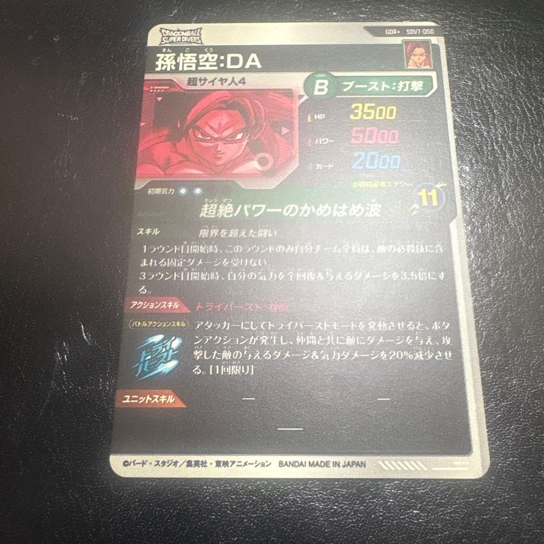 ドラゴンボールスーパーダイバーズ　孫悟空da パラレル　gdr