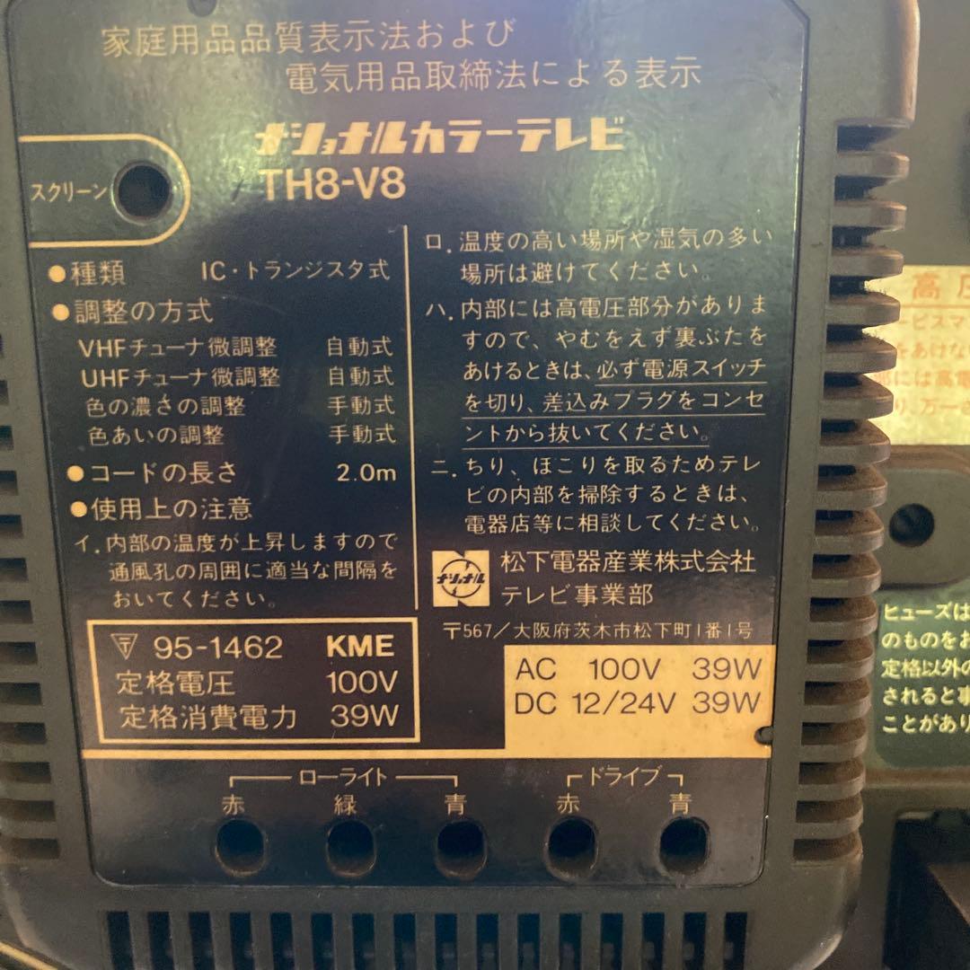 ナショナル　カラーテレビ　TH8-V8 昭和レトロ