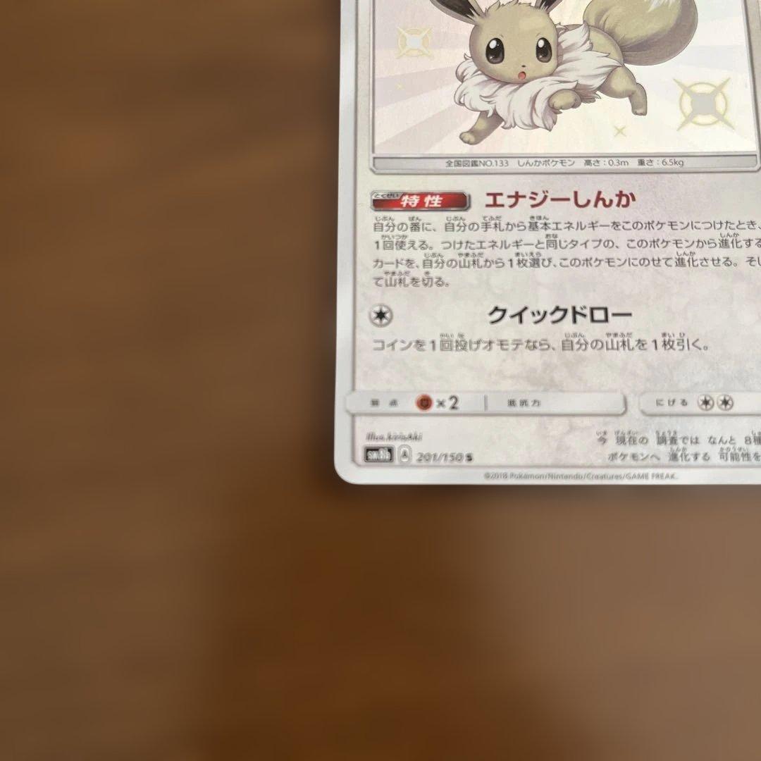 イーブイ 色違い　201/105 S