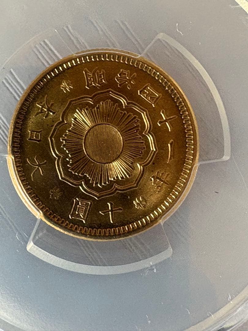 【本物保証】PCGS鑑定済　MS64 明治41年銘　新10円金貨　値引き不可