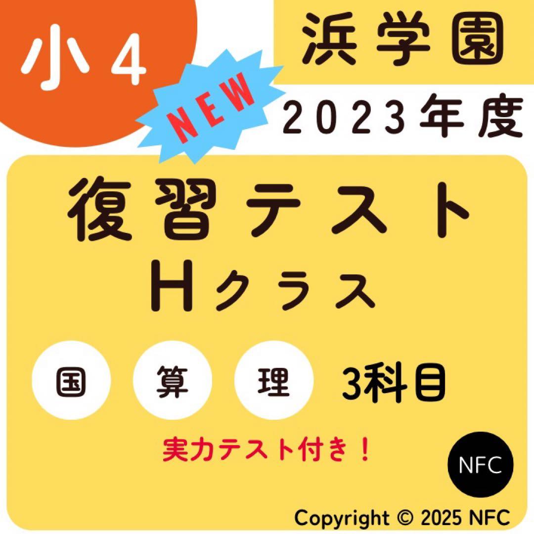 浜学園　小4 2023年度　復習テスト　Hクラス 3教科　算数、国語、理科、