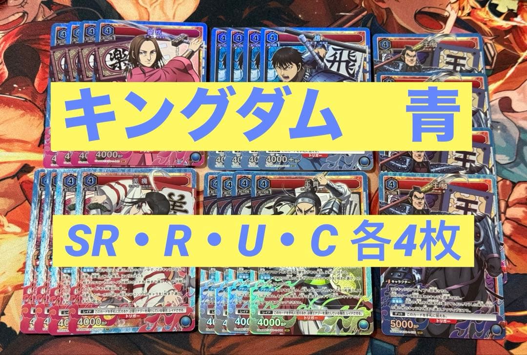 ユニオンアリーナ キングダム 青 SR以下4コン