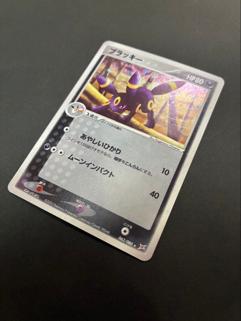 【良品】 ポケモンカード ブラッキー 062/080 ふたつの野望 ADV