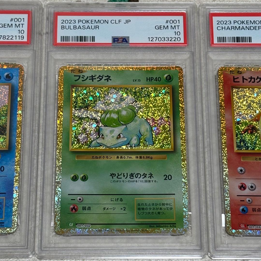 ヒトカゲ ゼニガメ フシギダネclassic psa10