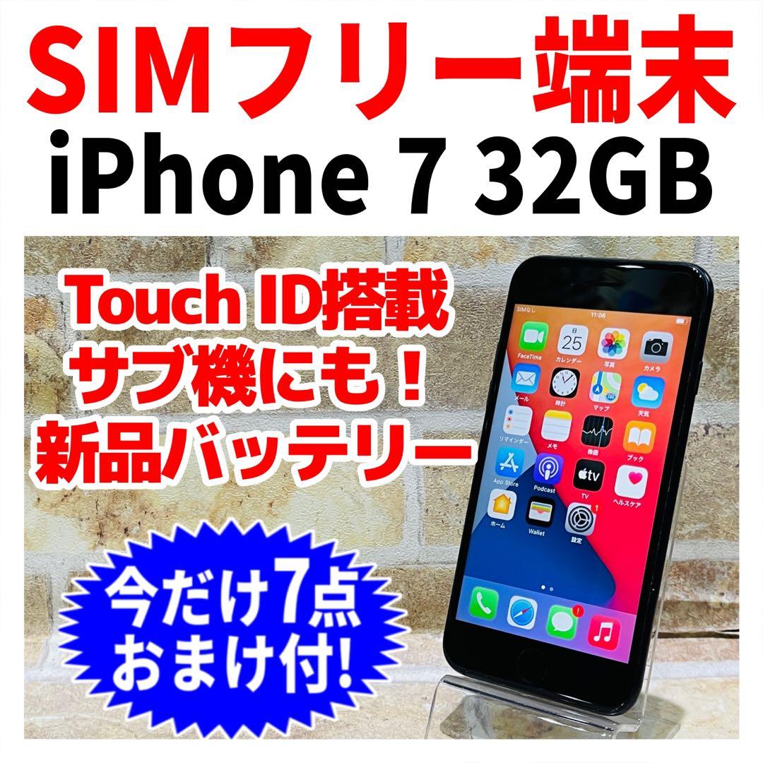 SIMフリー iPhone7 32GB ブラック 新品電池
