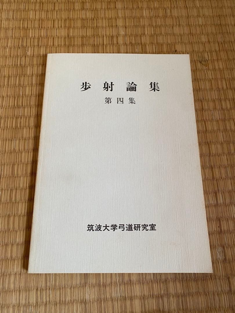 歩射論集　筑波大学弓道研究室編　筑波歩射研究会