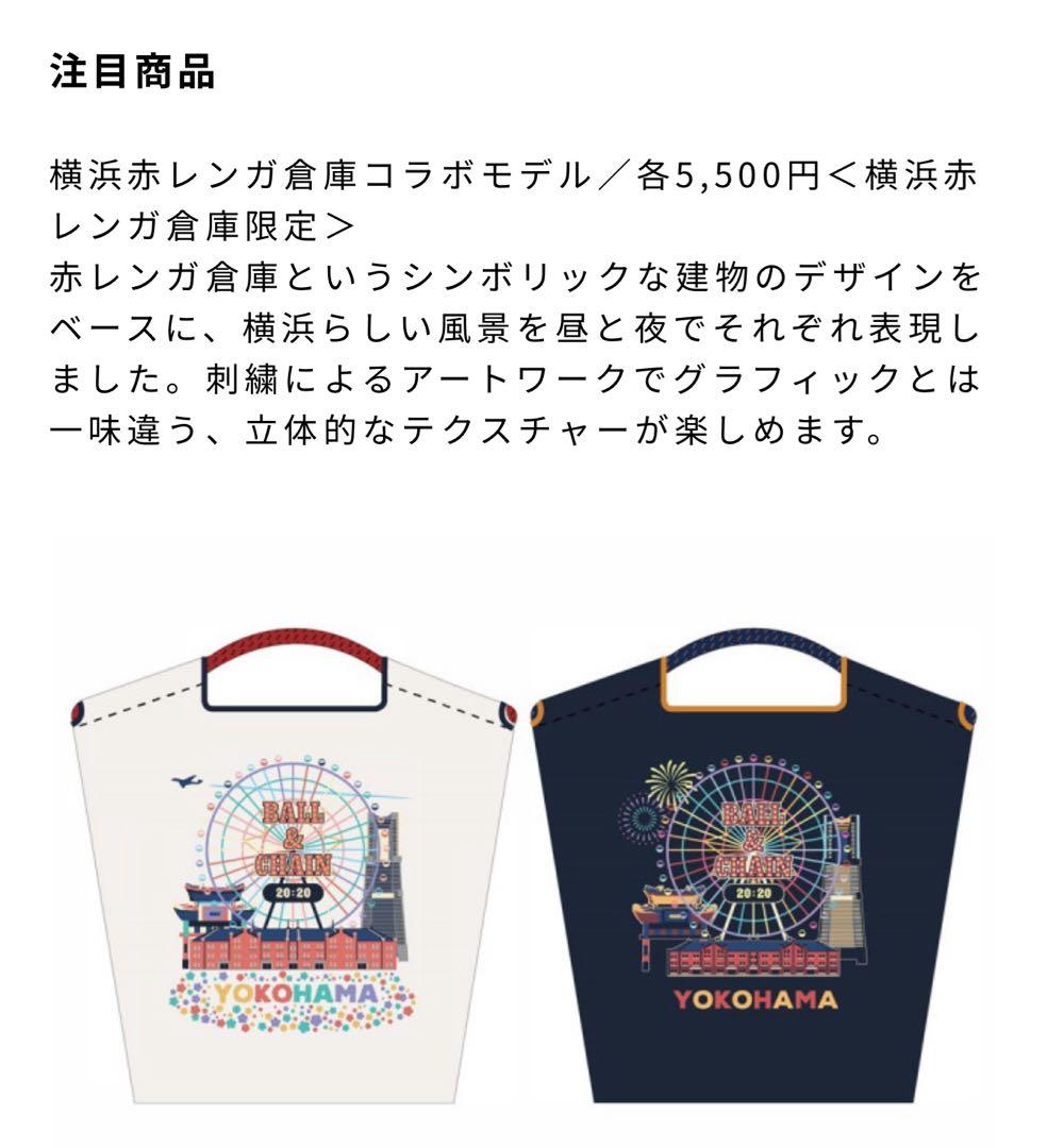 ボール&チェーン　赤レンガ　限定　横浜　トートバッグ　ボールアンドチェーン